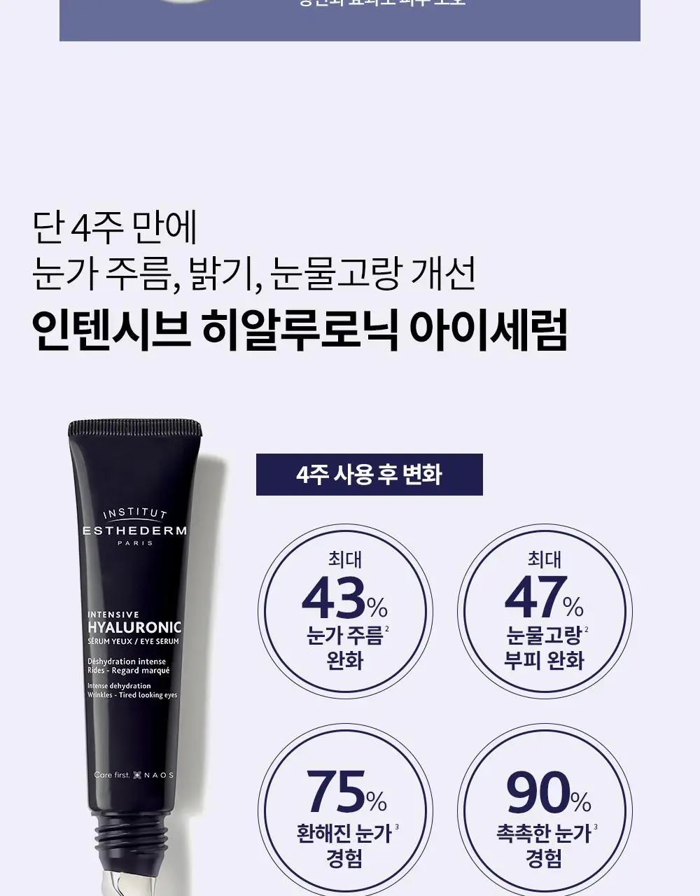 [괄사 아이세럼] 에스테덤 히알루로닉 아이세럼 15ml (주름개선기능성) 상세페이지 16
